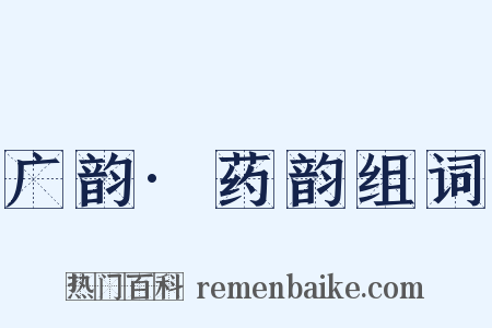 广韵·药韵组词是什么意思的图片